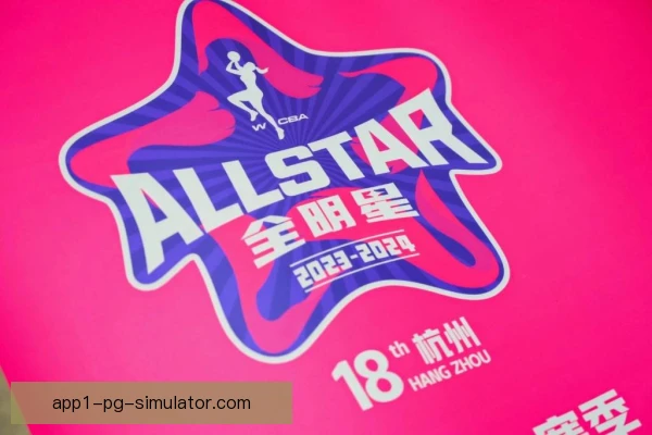 全明星赛志愿者招募培训，服务保障更加专业高效