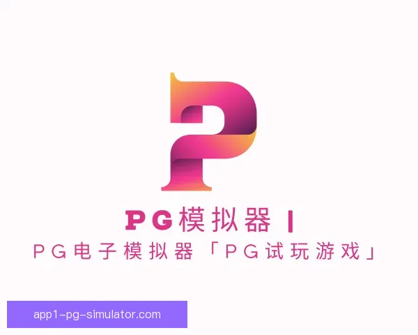 知道PG模拟器app