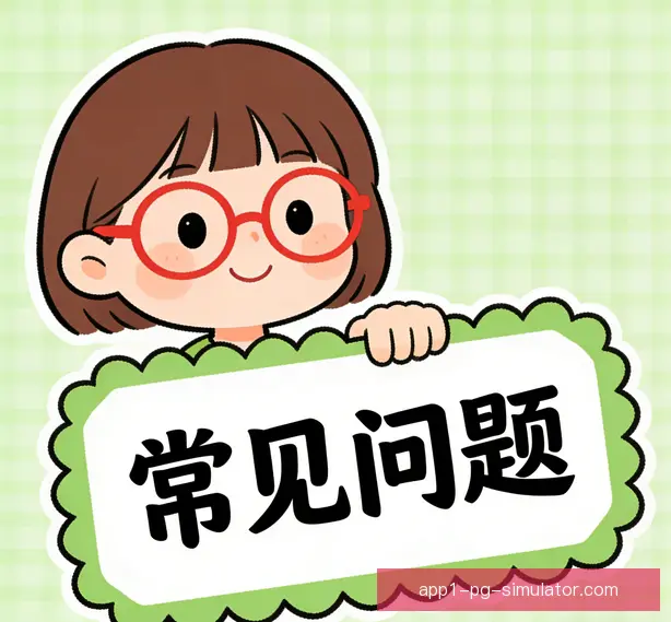 常见问题